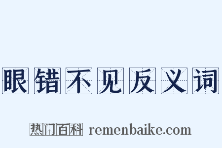 眼错不见反义词是什么意思的图片